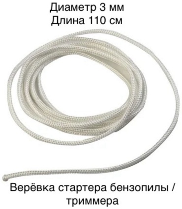 Шнур стартера для бензопилы, мотокосы, триммера 3 мм / трос стартера