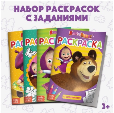 Набор Маша и Медведь, с заданиями, 4 книжки