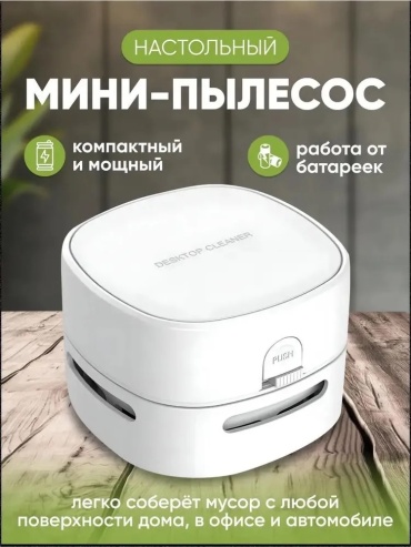 Пылесос Настольный ручной беспроводной мини - пылесос белый
