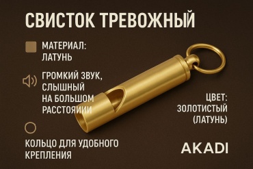 Свисток тревожный для выживания AKADI