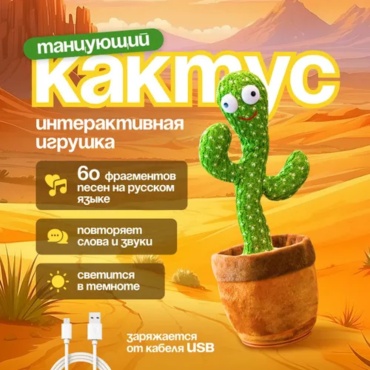 Музыкальная игрушка Кактус
