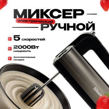 Миксер MOZZY TT-1829 черно-серебристый