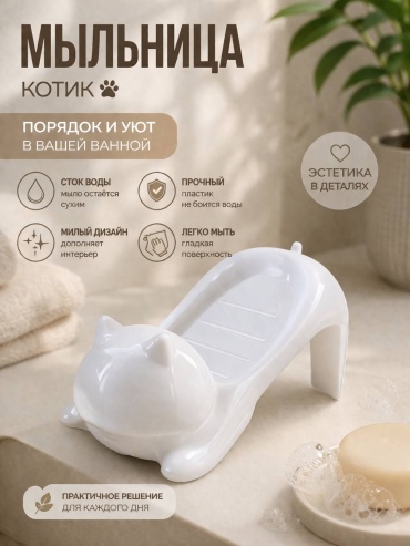 Мыльница Котик 1 шт, пластик
