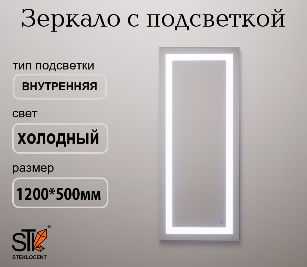 Зеркало настенное STEKLOCENT 50x120 см