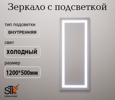 Зеркало настенное STEKLOCENT 50x120 см