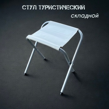 BIG стул туристический складной Б-1, белый