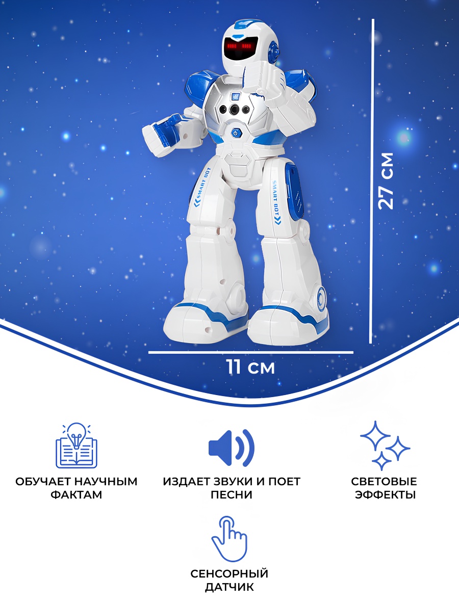 Робот Smartbot, высота 27 см