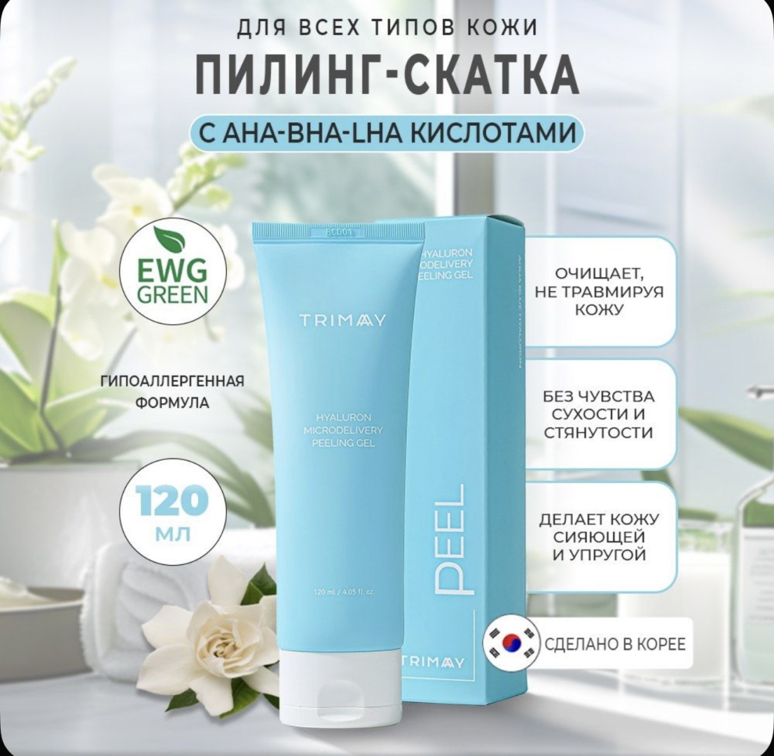 Trimay пилинг Hyaluron Microdelivery 120 мл