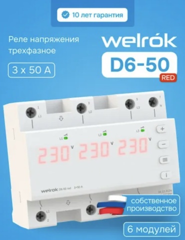 WELROK реле контроля напряжения 138476592 AC 420 В 50 А, кол-во фаз : 3