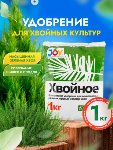 Удобрение Хвойное 1кг. JOY