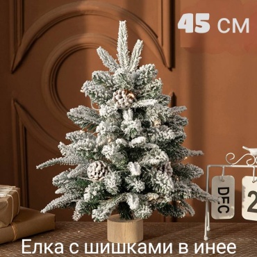 Новогодняя елка Елка с шишками в инее складная 45, d нижних веток 50 см