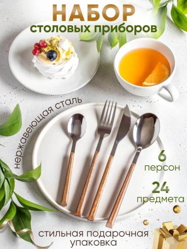 Набор столовых приборов 2, 4, 24 шт, серебристый, коричневый Набор столовых приборов 01