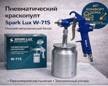 Краскопульт Spark Lux Spark lux w71S