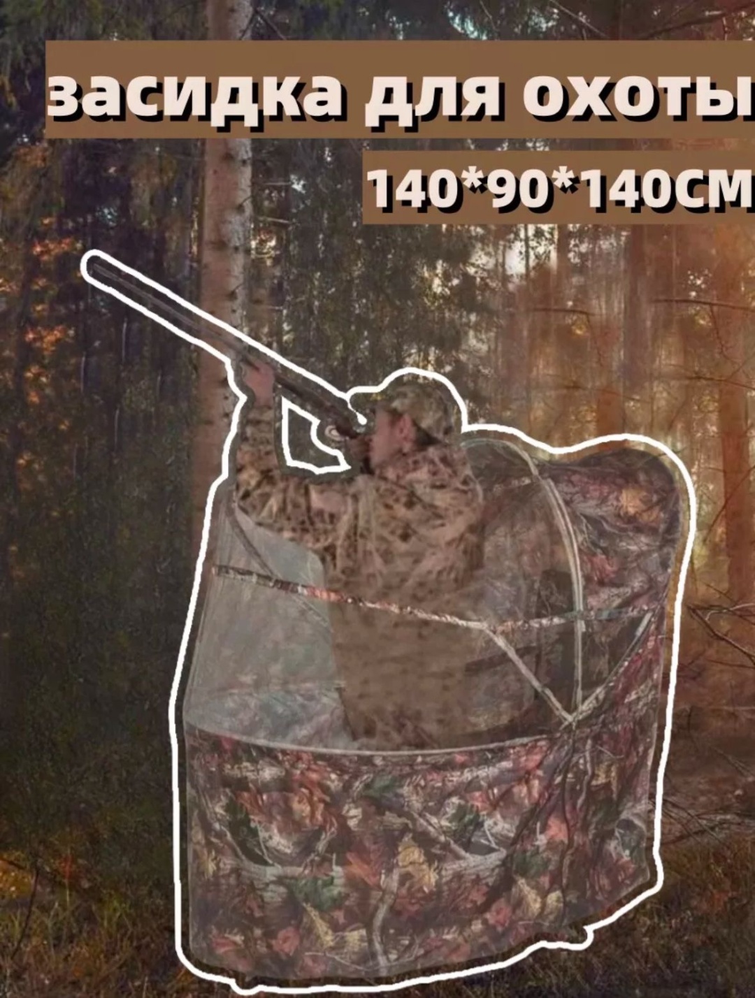 Засидка 890