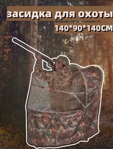 Засидка 890