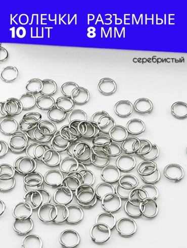Бижутерная фурнитура соединительные колечки 10 шт