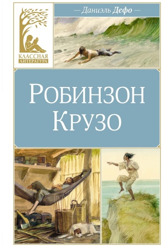Дефо Д.: Робинзон Крузо
