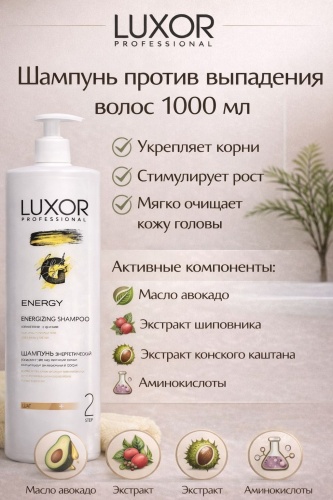 Luxor Professional Energy против выпадения шампунь 1000 мл