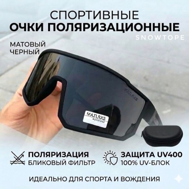 Спортивные очки SNOWTOPE Очки спортивные MATLRXS UV400 ПОЛЯРИЗАЦИЯ черный