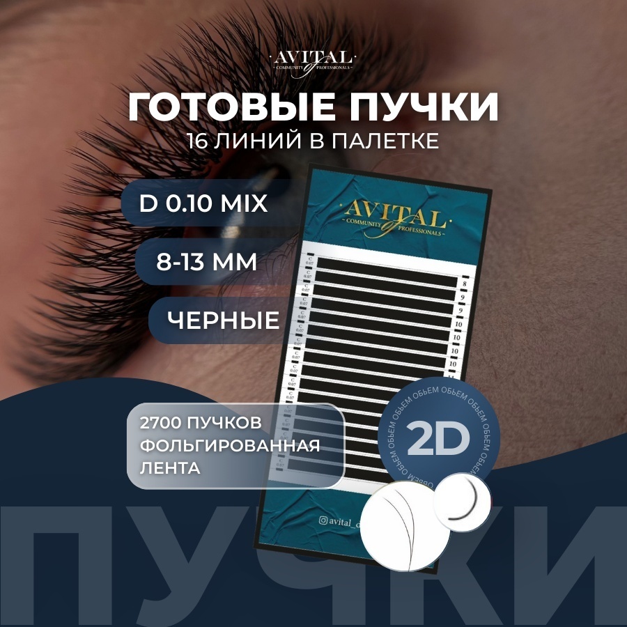 Avital пучковые D 0.10 мм черный mix 8-13 мм