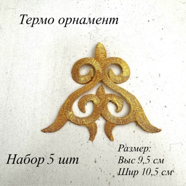 Термо орнамент, нашивки, аппликация, декор одежды, фурнитура для шитья
