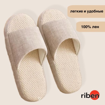 Тапочки Riben бежевый