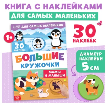 Альбом Буква-ленд Большие кружочки. Мамы и малыши 30