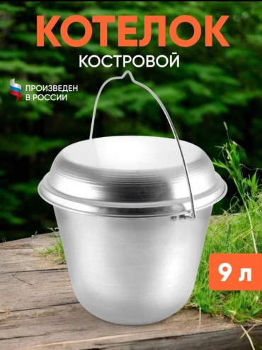 Котелок Круиз костровой конический, 9 л, алюминий. 1 шт