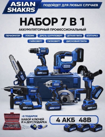 Наборы электроинструментов Asian Sharks 7 в 1 новый 7 в 1