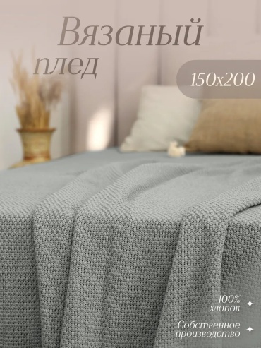 Плед Warm Whiff 150х200 см, хлопок, серый, темно - серый
