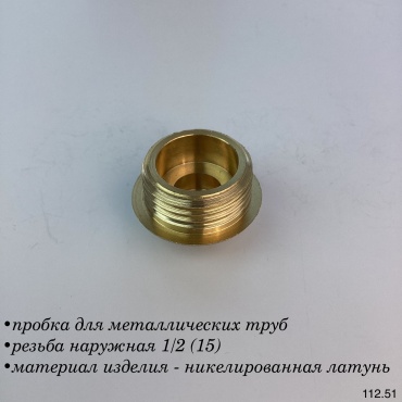 Пробка для металлических труб резьба наружная 1/2 (15)