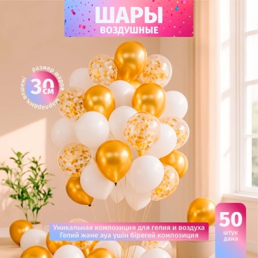 H100-0004 Набор воздушных шаров Baitaq для праздника, 50 шт