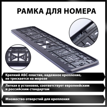 Рамка для номера 112/3-STD-ч черный