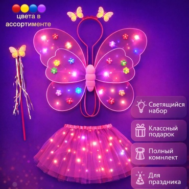 Glow Butterfly Светящийся набор Крылья бабочки