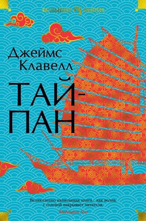 Книга Клавелл Дж: БольшиеКниги(Иностранка) Клавелл Дж. Тайпан