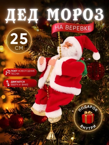 Дед Мороз на веревке музыкальный 25 см
