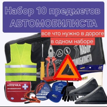 АвтоХит набор Набор 10 в 1 10 шт