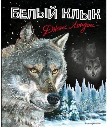 Лондон Дж.: Белый клык