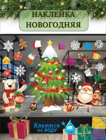 Новогодние наклейки на окно А50. 50см 50 см