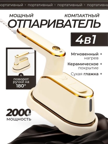 Отпариватель золотистый