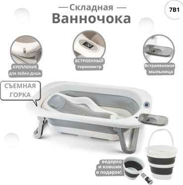 Wingoffly 7 В 1 AQUA NEST СКЛАДНАЯ ВАННА, 67x40 см, белый, серый