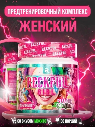 Предтренировочный комплекс 2SN Reckful Girl Pre-Workout Mojito 195 г
