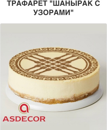 Asdecor трафарет кондитерский 1720ТЕ, Трафарет "Шанырак", мягкий пластик 1 шт