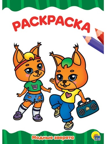 Раскраска Проф-Пресс Модные зверята
