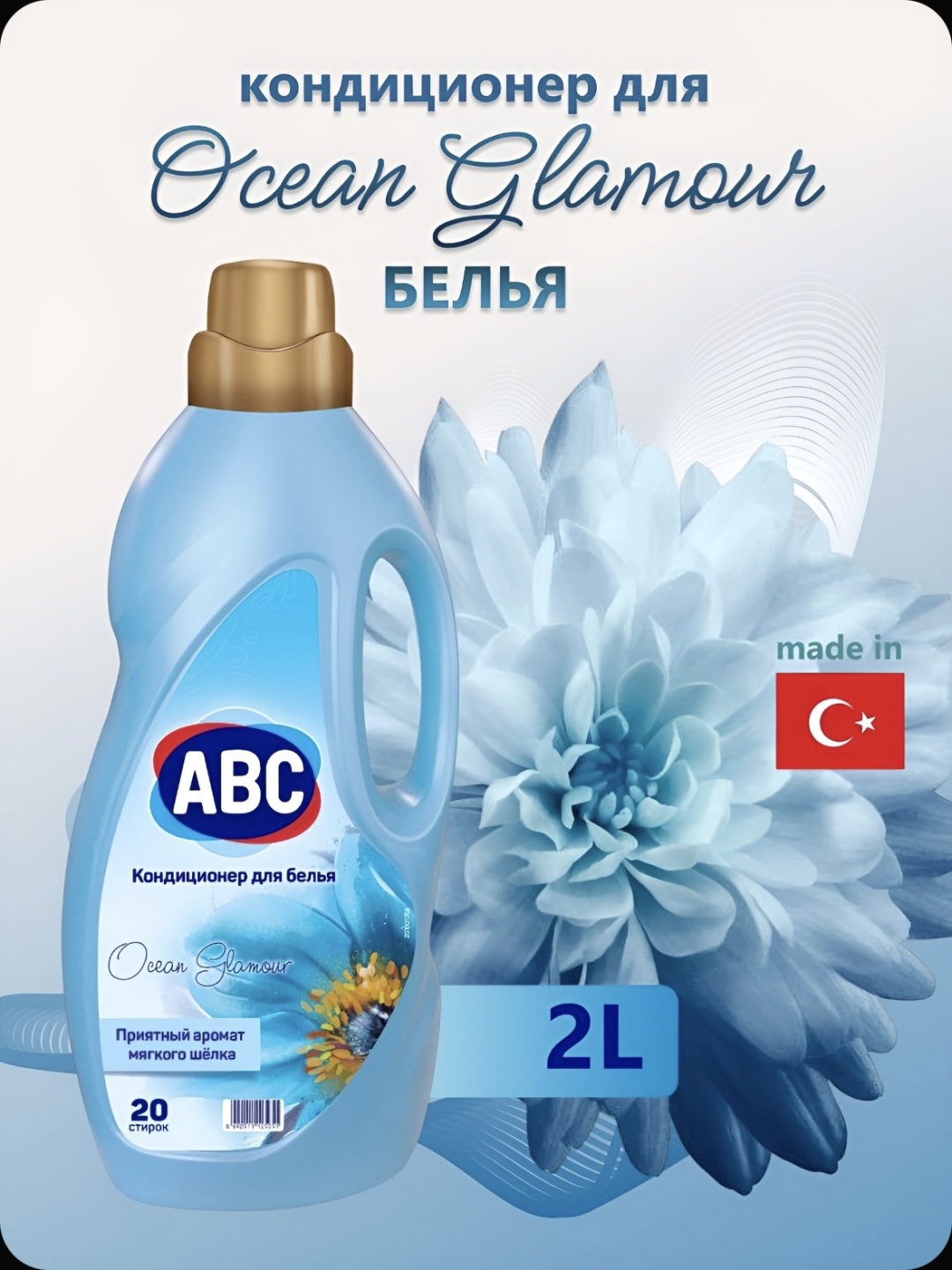 ABC кондиционер OCEAN 2000 мл