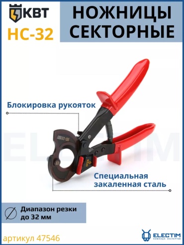 КВТ секторные ножницы НС-32