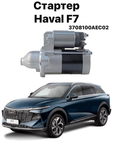 Стартер HAVAL 3708100AEC02