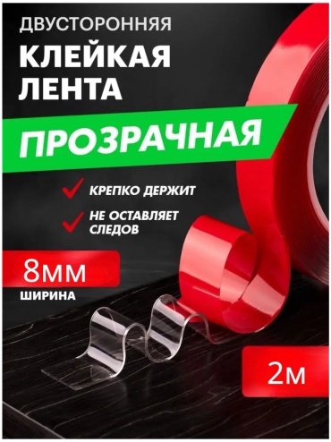 Скотч 8 мм х 2 м, 1 шт