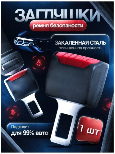 Заглушка ремня безопасности