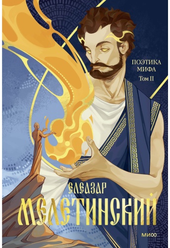 Мелетинский Е.: Поэтика мифа. Том I